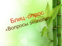Презентация по экологии на тему: Блиц-опрос Вопросы экологии (8 класс)