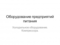 Презентация по торгово технологическому оборудованию на тему Компрессор
