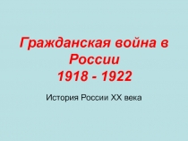 Презентация по истории на тему Гражданская война (9 класс)