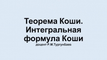 Презентация по математическому анализу на тему Теорема Коши. Интегральная формула Коши