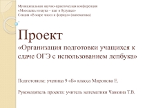 Презентация проекта Организация подготовки учащихся к сдаче ОГЭ с использованием лепбука (8-9 класс)