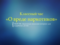 Презентация к классному часу О вреде наркотиков