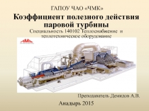 Презентация по теме Коэффициент полезного действия турбины