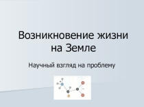 Происхождение жизни на Земле