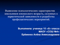 Презентация исследовательской работы подростки и наркотики