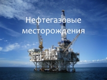 Презентация по КНЯ Нефтегазовое месторождение