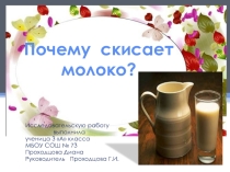 Презентация Почему скисает молоко?