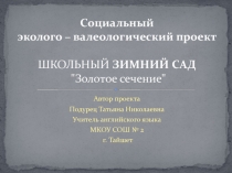 Социальный эколого – валеологический проект ШКОЛЬНЫЙ ЗИМНИЙ САД Золотое сечение