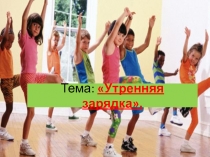 Презентация по ЗОЖ на тему Утреняя зарядка