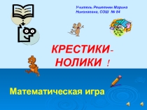 Крестики-нолики Математическая игра. Презентация в помощь учителю