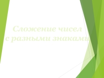 Презентация по математике Сложение чисел с разными знаками (6 класс)