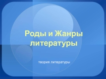 Презентация Роды и жанры в литературе