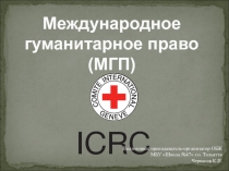 Презентация по ОБЖ на тему Международное гуманитарное право