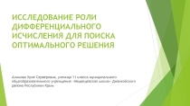 Презентация творческой работы на тему Исследование роли дифференциального исчисления для поиска оптимального решения