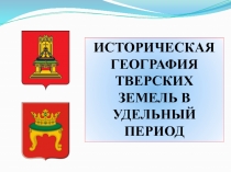 Презентация по краеведению Историческая география тверских земель в удельный период