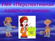 УМК Перспективная начальная школа