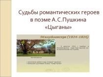 Презентация к изучению поэмы А.С. Пушкина Цыганы