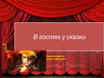 Презентация В гостях у сказки