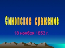 Презентация по истории на тему Синопское сражение