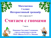 Интерактивный тренажер по математике Считаем с гномами 7