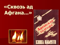 Презентация Сквозь ад Афгана