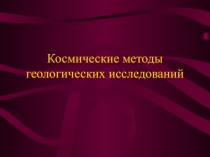 Презентация космические методы геологических исследований
