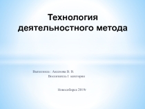 Технология деятельностного метода