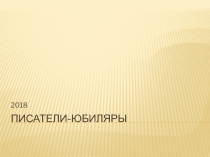 Писатели-юбиляры 2018 г.