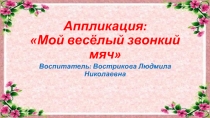 аппликация: Мой весёлый звонкий мяч