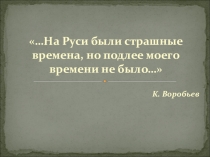 Презентация по литературе на тему Биография К.Д. Воробьева