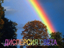 Презентация урока по физике в 11 классе Дисперсия света
