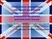 Технология проектного обучения как способ творческого развития учащихся на уроках английского языка