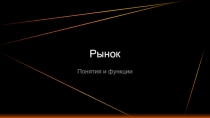 Рынок понятия и функции