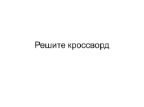 Презентация по обществознанию на тему Участие в общественной жизни. Кроссворд.