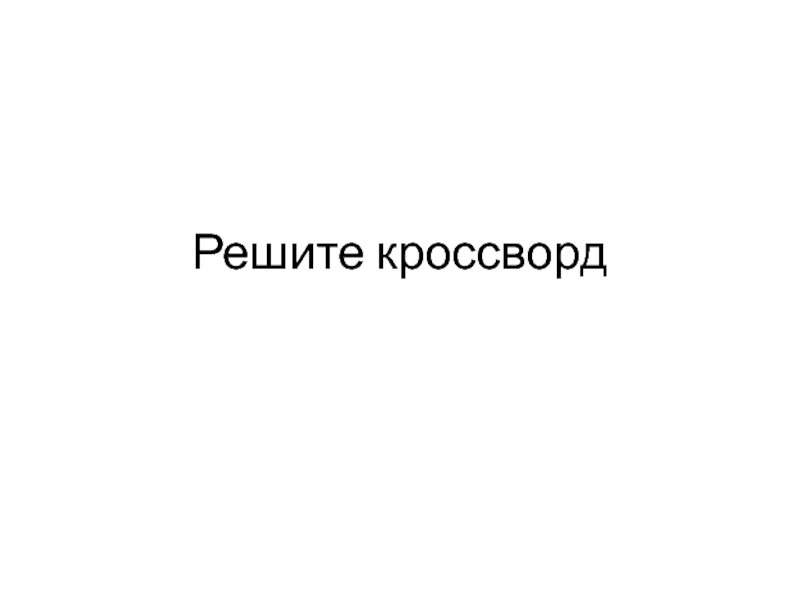 Презентация Презентация по обществознанию на тему Участие в общественной жизни. Кроссворд.