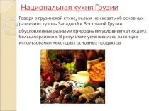 Кухня Грузии