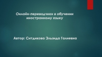  Онлайн-переводчики в обучении иностранному языку