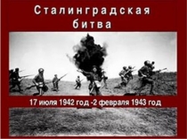 Сталинградская битва.