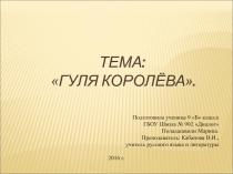 Презентация Гуля Королёва (исследовательская работа).