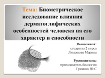 Презентация по биологии на тему Биометрическое исследование влияния дерматоглифических особенностей человека на его способности