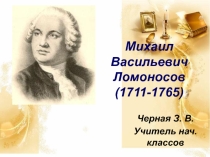 Презентация по окружающему миру на тему  М. В. Ломоносов