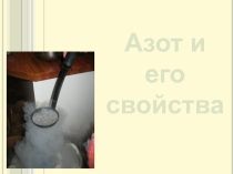 Презентация Азот и его свойства