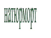 Презентация к уроку изобразительного искусства Картина -натюрморт (3 класс)