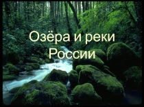 Презентация по географии на тему Реки и озера России (8 класс)