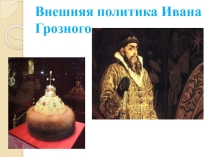 Внешняя политика Ивана Грозного