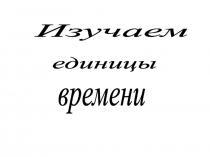 Единицы времени 5 класс