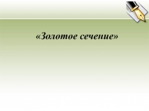 Презентация по математике Золотое сечение
