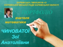 Портфолио учителя математики (презентация)