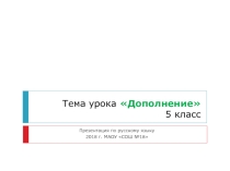 Презентация к уроку русского языка в 5 классе на тему Дополнение