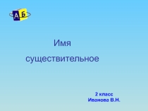 Презентация.Имя существительное. 2 класс